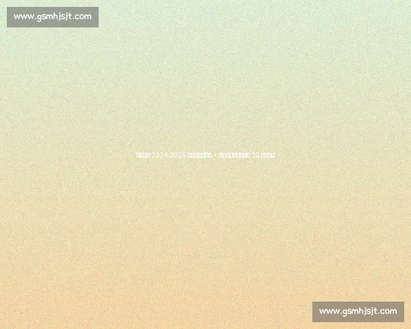 宁波町渥 2024-2025 赛季：外援爆发 + 本土崛起，队史首次 10 胜里程碑