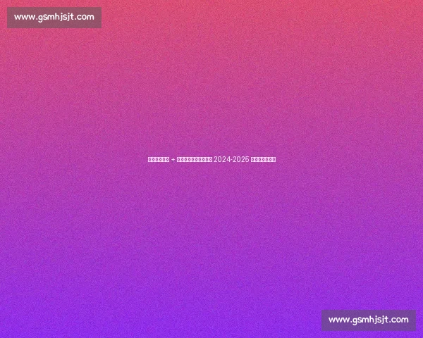 外援双星闪耀 + 小将爆发！天津先行者 2024-2025 赛季高光全回顾