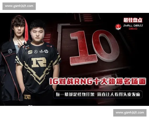 IG与RNG巅峰对决回顾:战术博弈与选手心理深度解析 IG与RNG巅峰对决回顾:战术博弈与选手心理深度解析